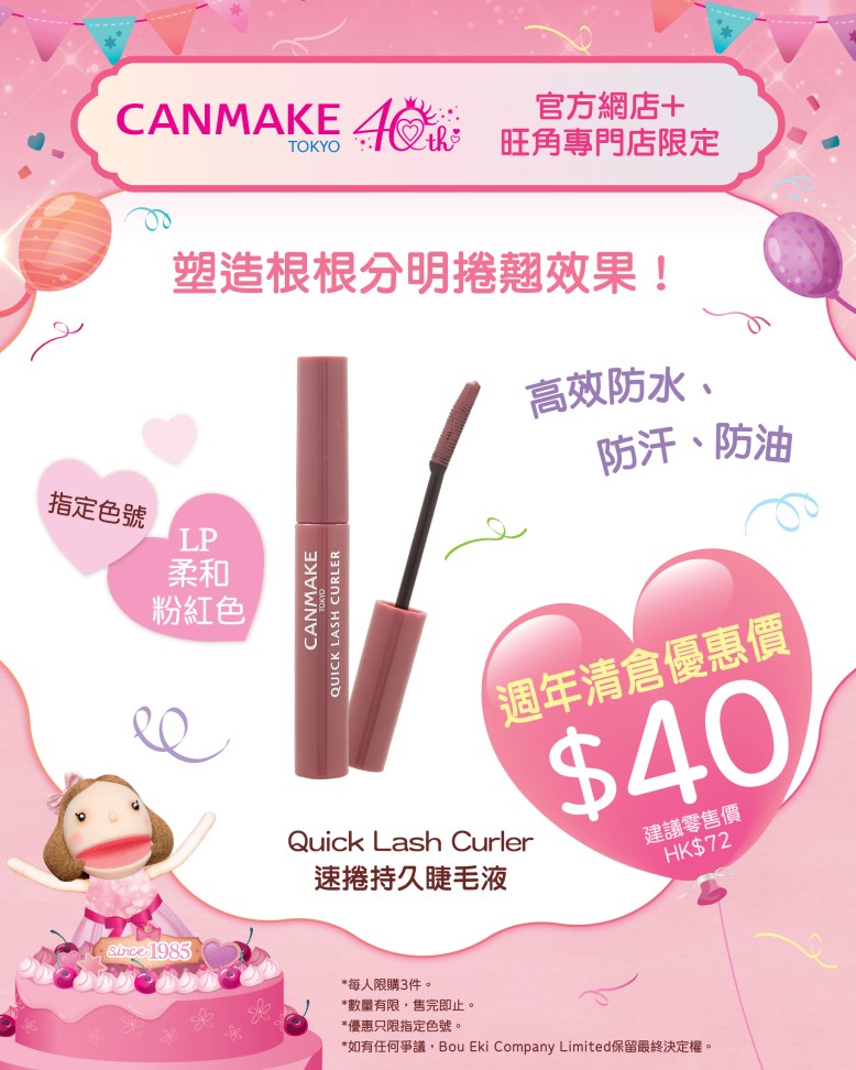 Quick Lash Curler 速捲持久睫毛液 LP